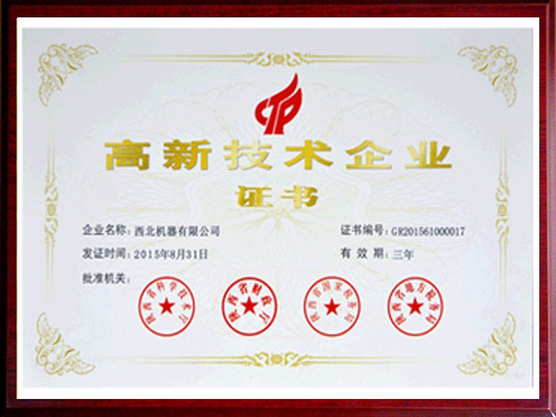 高新技术企业证书