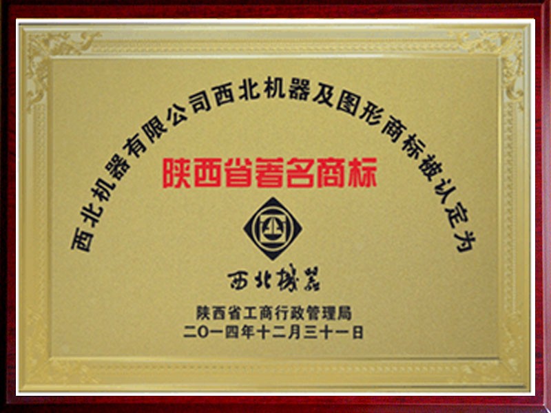 陕西省著名商标